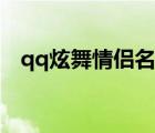 qq炫舞情侣名字两个字（qq炫舞情侣名）