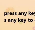 press any key to continue什么意思（press any key to continue）