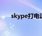 skype打电话多少钱（skype打电话）