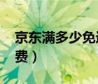 京东满多少免运费2020年（京东满多少免运费）