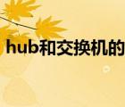 hub和交换机的区别（hub和路由器的区别）