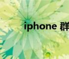 iphone 群发短信（iphone 群发）