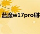 蓝魔w17pro刷机4.2.2固件（蓝魔w17pro）