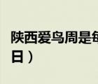 陕西爱鸟周是每年几月几日（爱鸟周是几月几日）