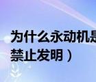 为什么永动机是不可能制成的（为什么永动机禁止发明）