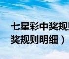 七星彩中奖规则明细图表2022年（七星彩中奖规则明细）