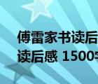 傅雷家书读后感1500字左右（求 瓦尔登湖 读后感 1500字左右）