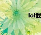 lol截图在哪（lol截图）