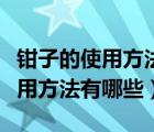 钳子的使用方法有哪些除了拔弯折（钳子的使用方法有哪些）