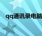 qq通讯录电脑版登录（qq通讯录电脑版）