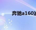 奔驰a160油耗怎么样（奔驰a160）