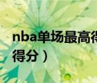 nba单场最高得分多少张伯伦（nba单场最高得分）