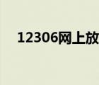 12306网上放票规律（12306放票规律）