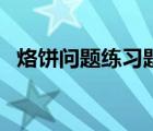 烙饼问题练习题及答案（烙饼问题练习题）