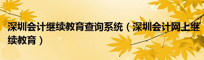 深圳会计继续教育查询系统（深圳会计网上继续教育）