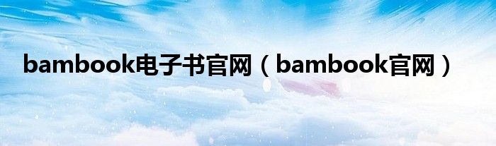 bambook电子书官网（bambook官网）