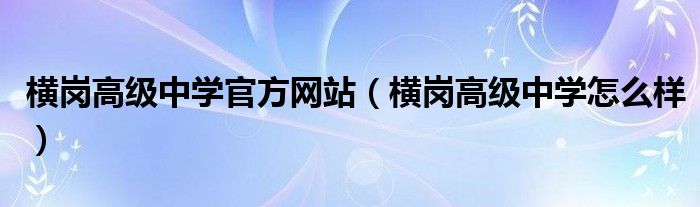 横岗高级中学官方网站（横岗高级中学怎么样）