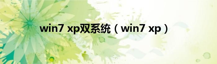 win7 xp双系统（win7 xp）