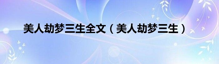 美人劫梦三生全文（美人劫梦三生）