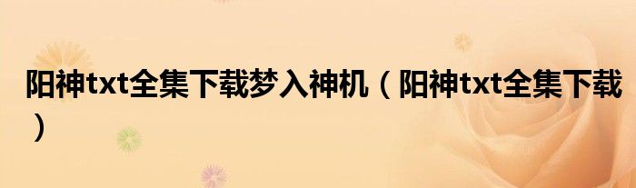 阳神txt全集下载梦入神机（阳神txt全集下载）