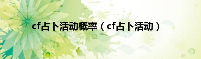 cf占卜活动概率（cf占卜活动）