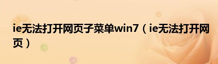 ie无法打开网页子菜单win7（ie无法打开网页）