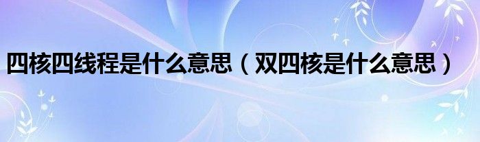 四核四线程是什么意思（双四核是什么意思）