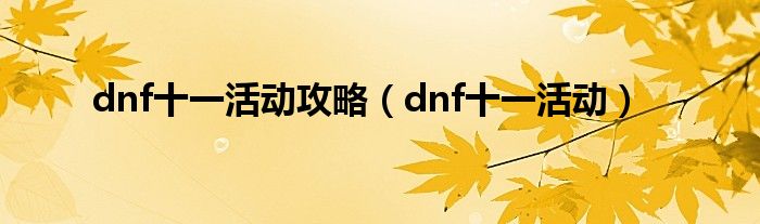 dnf十一活动攻略（dnf十一活动）