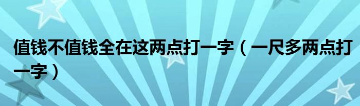 值钱不值钱全在这两点打一字（一尺多两点打一字）