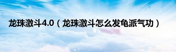 龙珠激斗4.0（龙珠激斗怎么发龟派气功）