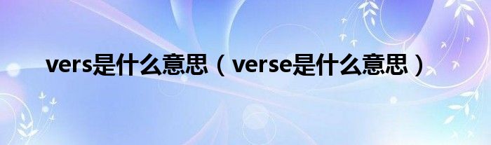 vers是什么意思（verse是什么意思）