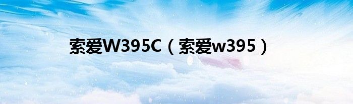 索爱W395C（索爱w395）