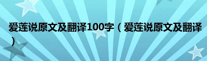 爱莲说原文及翻译100字（爱莲说原文及翻译）