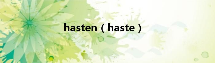 hasten（haste）