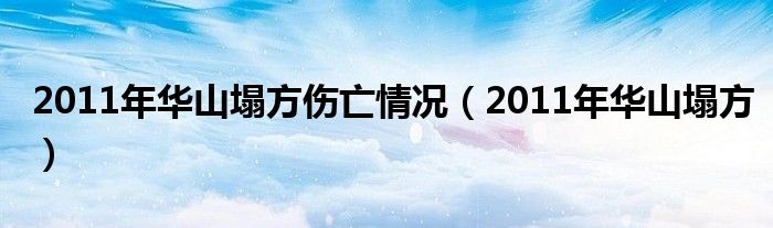 2011年华山塌方伤亡情况（2011年华山塌方）