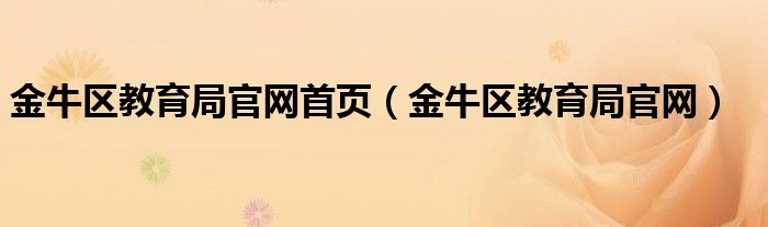 金牛区教育局官网首页（金牛区教育局官网）