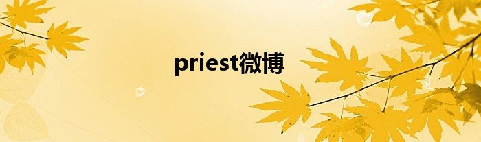 priest微博