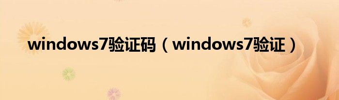 windows7验证码（windows7验证）