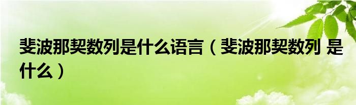 斐波那契数列是什么语言（斐波那契数列 是什么）