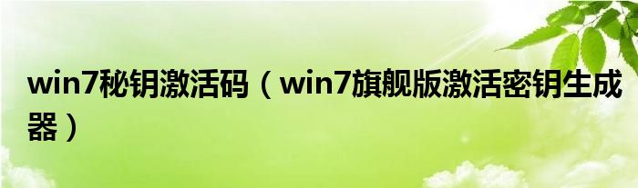 win7秘钥激活码（win7旗舰版激活密钥生成器）