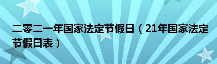 二零二一年国家法定节假日（21年国家法定节假曰表）