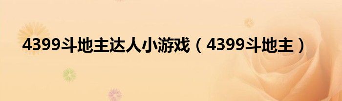 4399斗地主达人小游戏（4399斗地主）