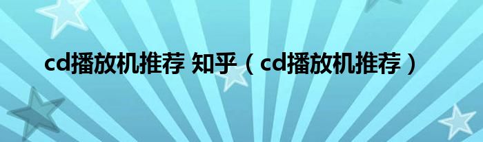 cd播放机推荐 知乎（cd播放机推荐）