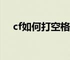 cf如何打空格名字（cf怎么打空格名字）