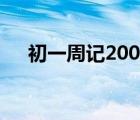 初一周记200字写事（初一周记200字）