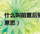 什么叫前置后驱是什么意思（前置后驱是什么意思）