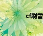 cf刷雷神暗月（cf刷雷神）