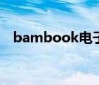 bambook电子书官网（bambook官网）