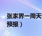 张家界一周天气预报15天（张家界一周天气预报）