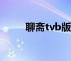 聊斋tvb版第一部国语（聊斋tvb）